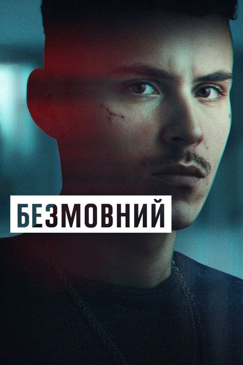 Постер Безмовний (2023)
