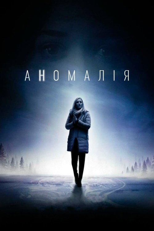 Постер Аномалія (2016)