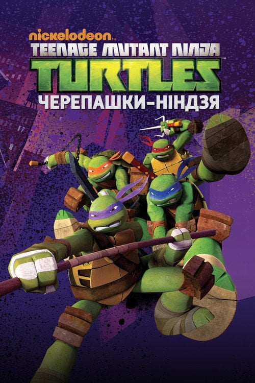 Постер Черепашки Ніндзя (2012)
