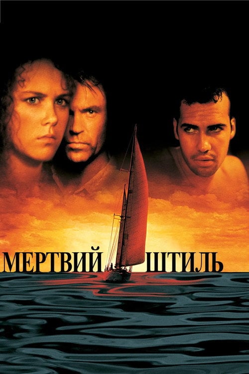 Постер Мертвий штиль (1989)