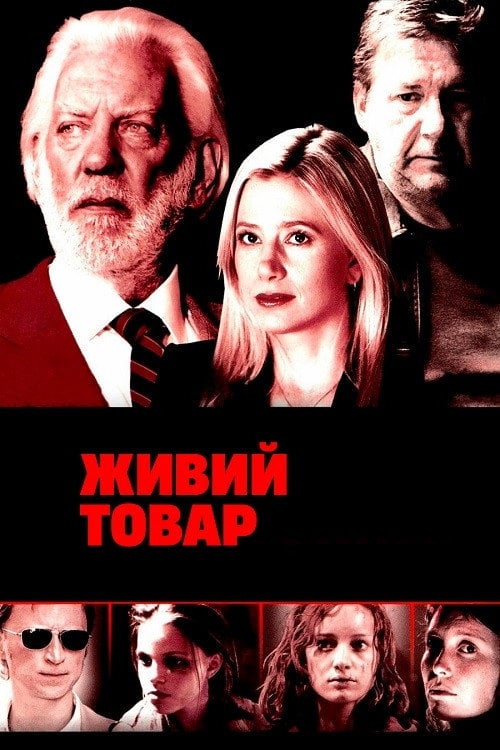 Постер Живий товар (2005)