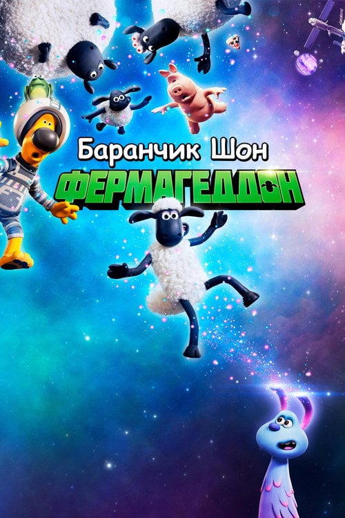 Постер Баранчик Шон: Фермагеддон (2019)