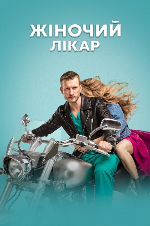 Постер Жіночий лікар (2012)