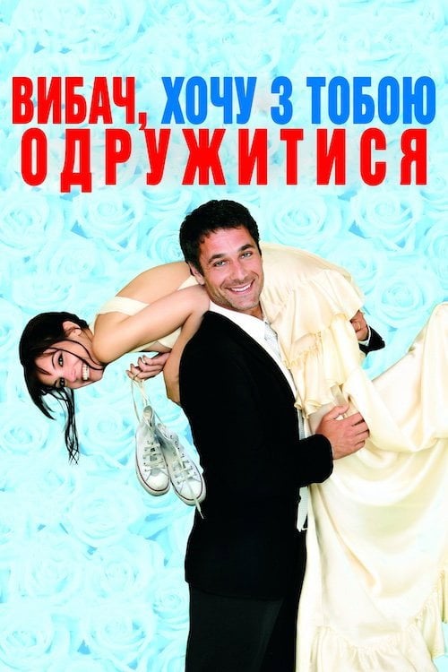 Постер Вибач, хочу з тобою одружитися (2011)