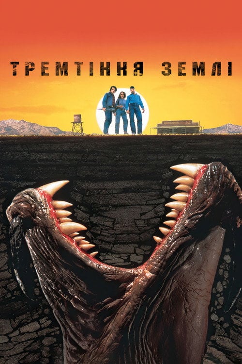 Постер Тремтіння землі (1990)