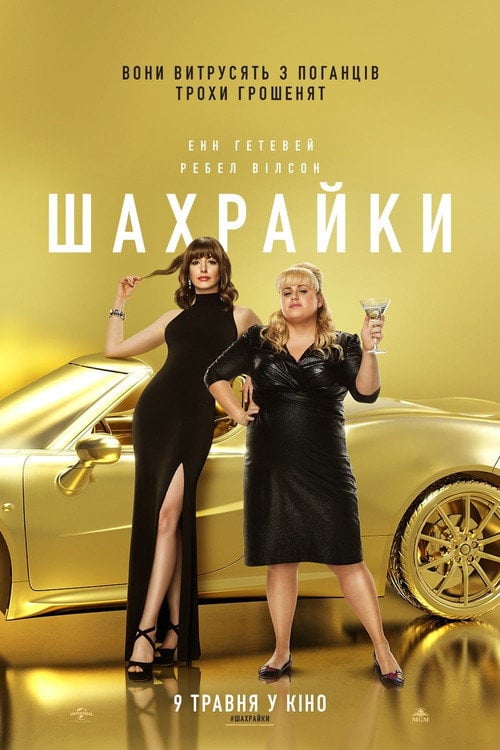 Постер Шахрайки (2019)