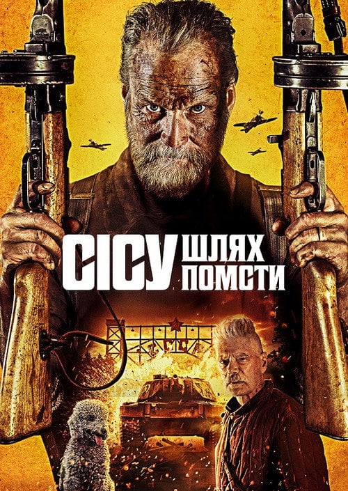 Постер Безсмертний: Дорога помсти (2025)