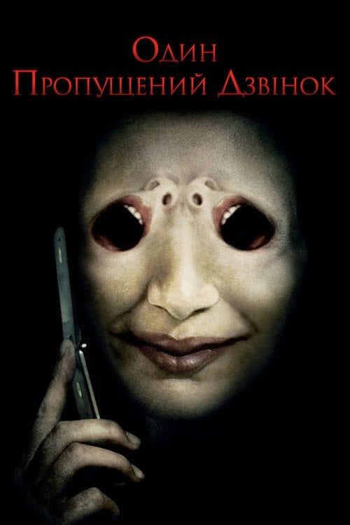 Постер Один пропущений дзвінок (2008)