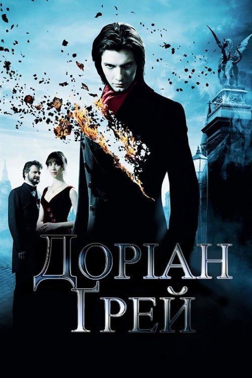 Постер Доріан Ґрей (2009)