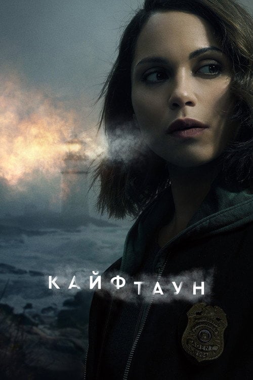Постер Кайфтаун (2020)