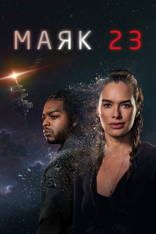Постер Маяк 23 (2023)