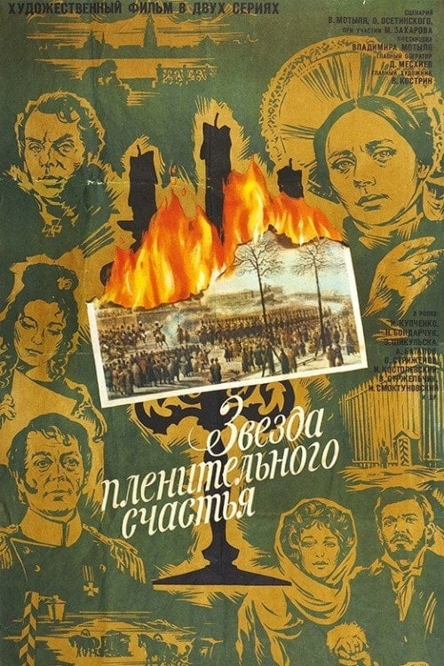 Постер Зірка привабливого щастя (2017)
