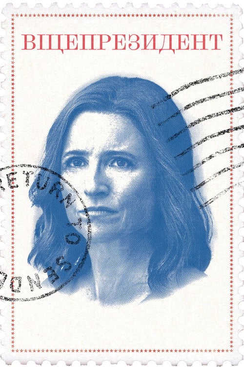 Постер Віцепрезидент (2012)