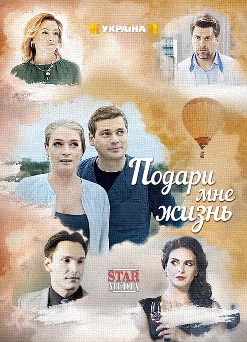 Постер Подаруй мені життя (2017)