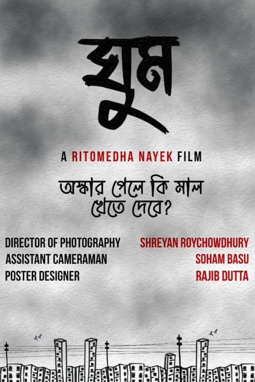 ঘুম