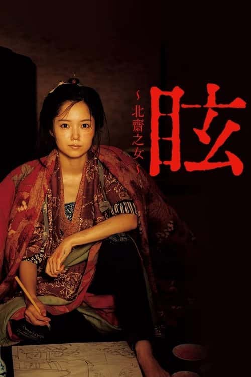 眩 ~北斎の娘~