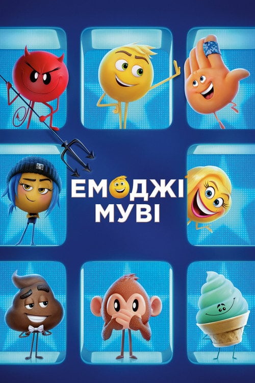 Постер Емоджі муві (2017)