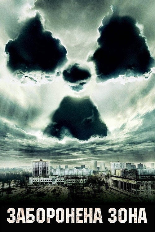 Постер Щоденники Чорнобиля (2012)
