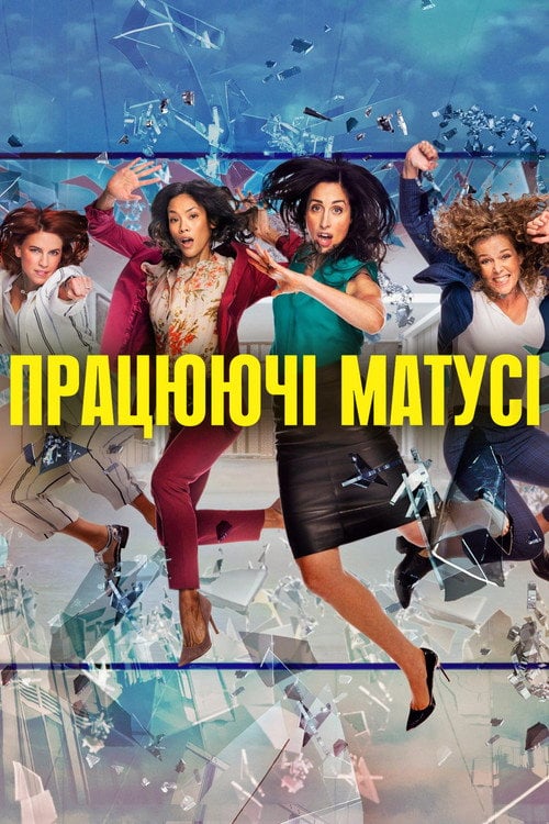 Постер Працюючі матусі (2017)