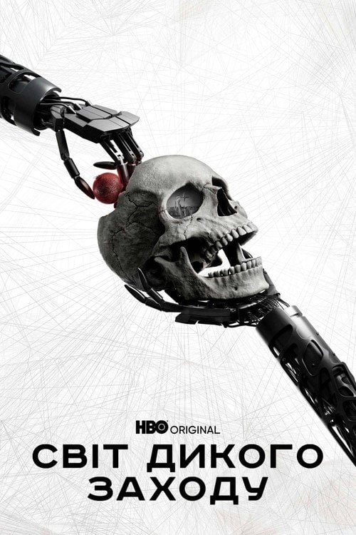 Постер Світ Дикого Заходу (2016)
