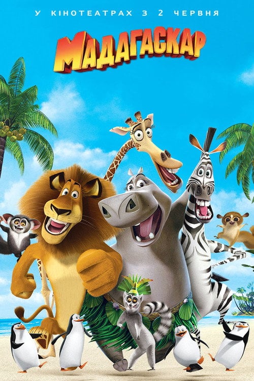 Постер Мадагаскар (2005)