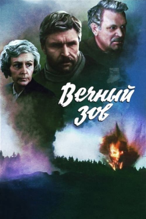Постер Вічний поклик (1976)
