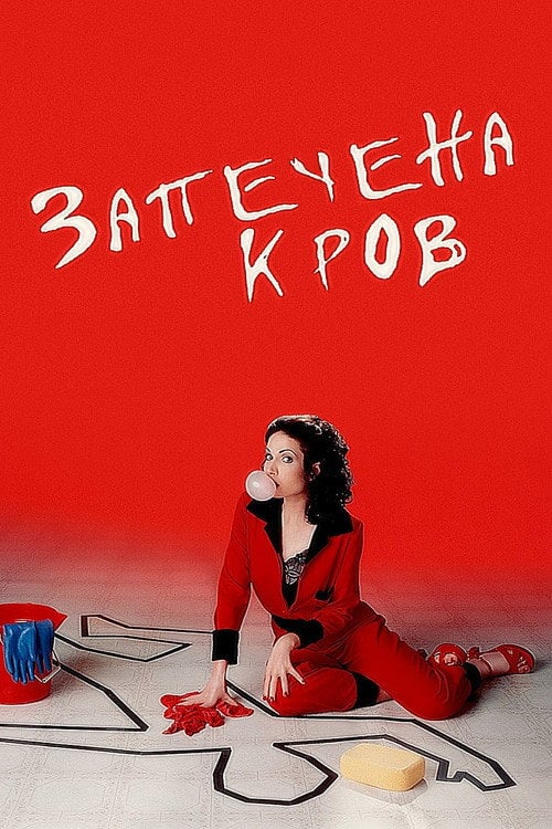 Постер Запечена кров (1996)