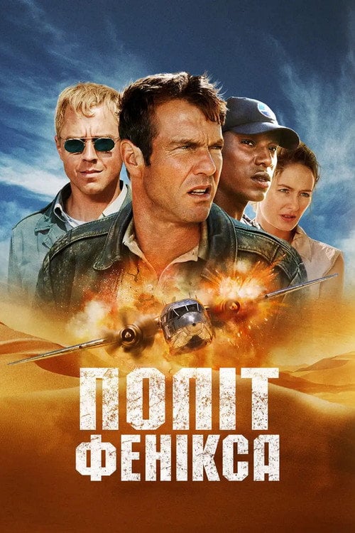 Постер Політ Фенікса (2004)