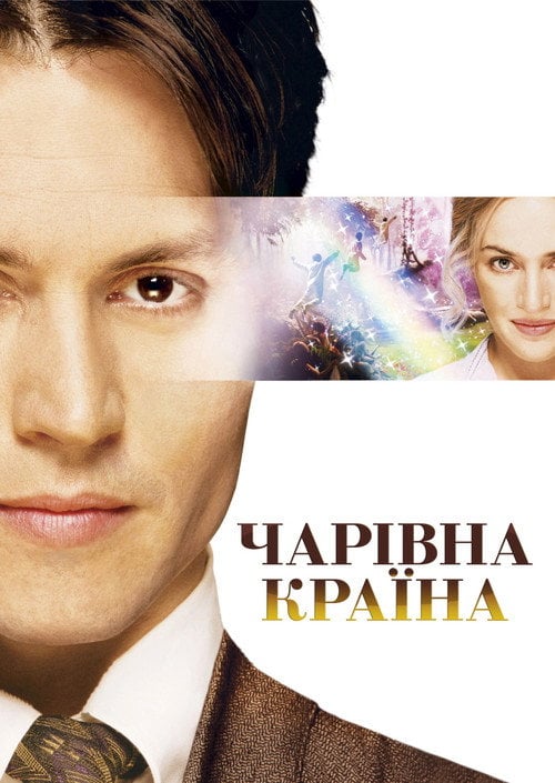 Постер Чарівна країна (2004)