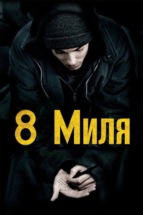 Постер Восьма миля (2001)
