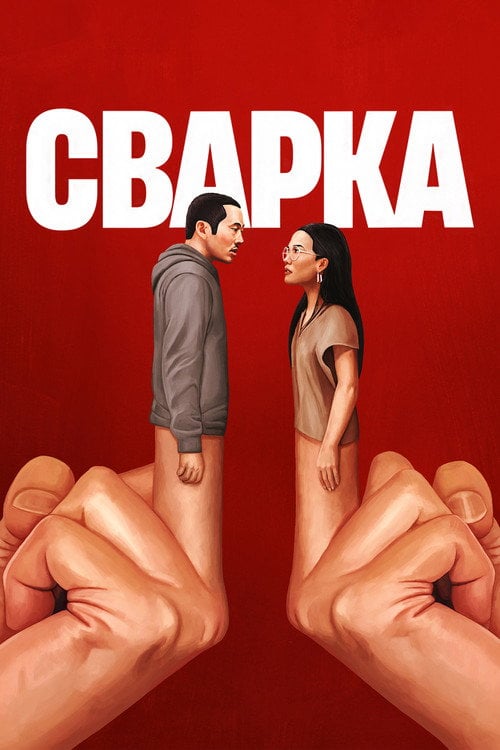 Постер Сварка (2023)