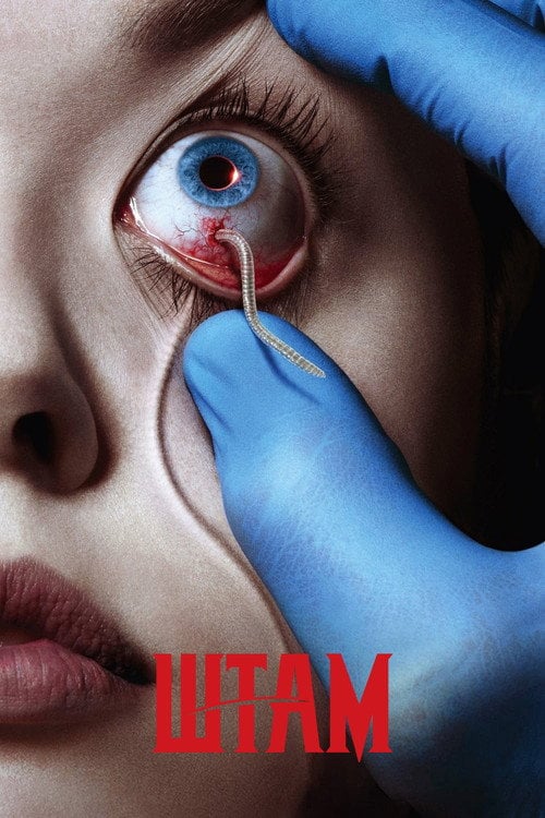 Постер Штам (2014)