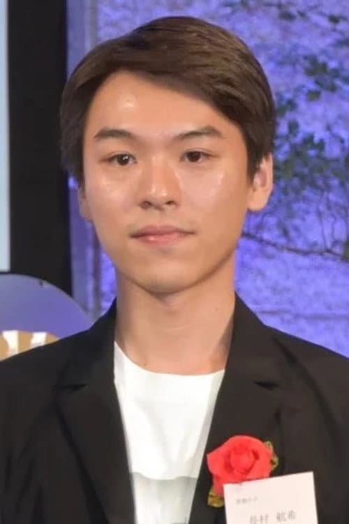 Фото 長村航希
