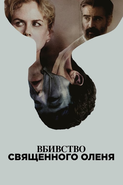 Постер Вбивство священного оленя (2017)
