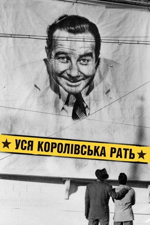Постер Уся королівська рать (1949)