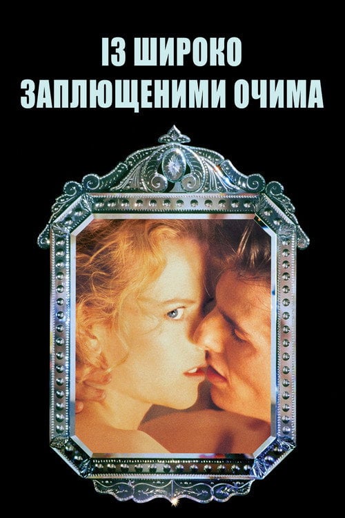 Постер Із широко заплющеними очима (1999)