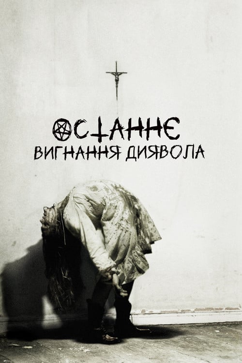 Постер Останнє вигнання диявола (2010)