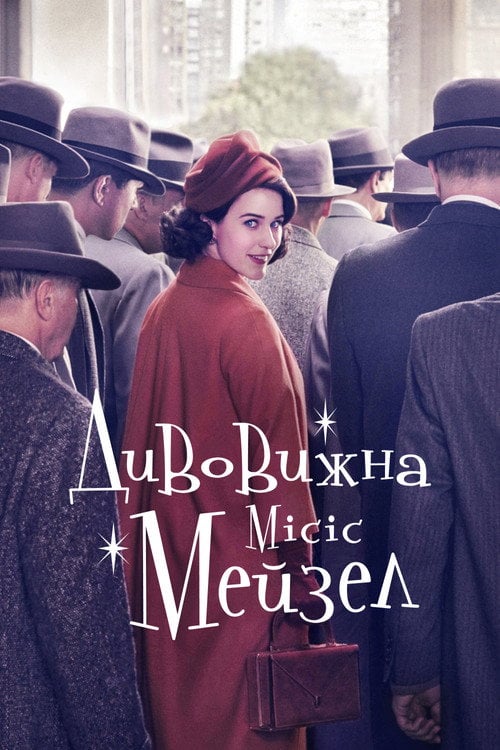 Постер Дивовижна місіс Мейзел (2017)