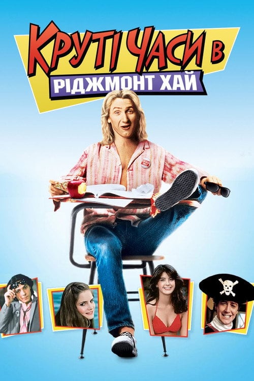 Постер Круті часи в «Ріджмонт Хай» (1982)