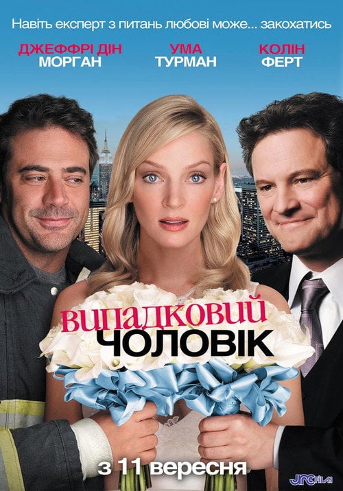 Постер Випадковий чоловік (2008)