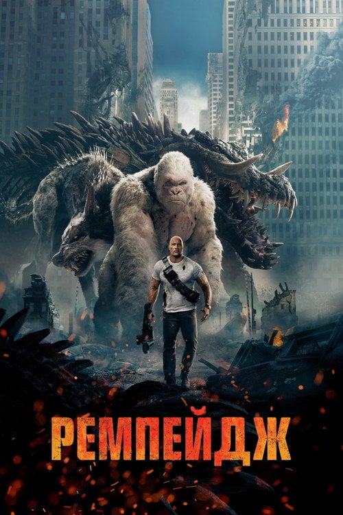 Постер Ремпейдж (2018)