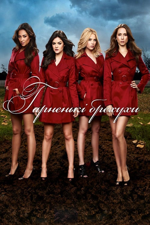 Постер Гарненькі брехухи (2010)