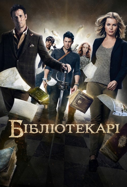 Постер Бібліотекарі (2014)