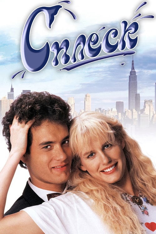 Постер Сплеск (1984)