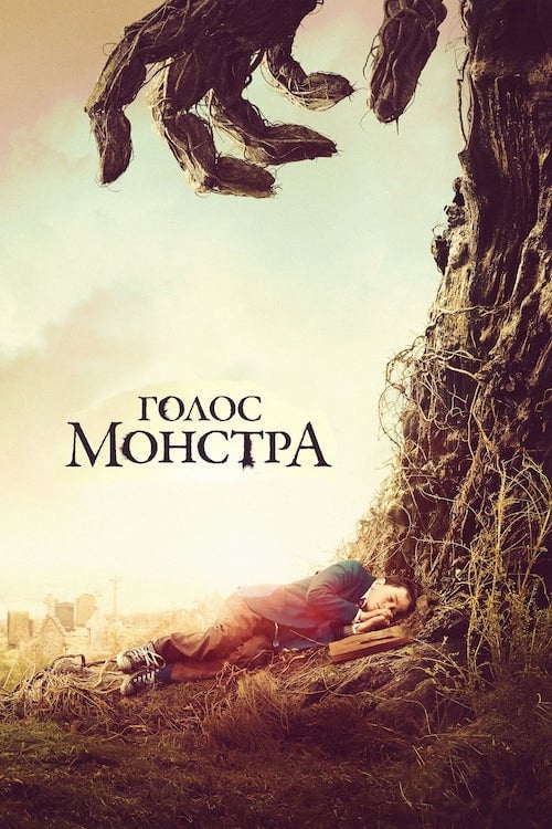 Постер Голос монстра (2016)