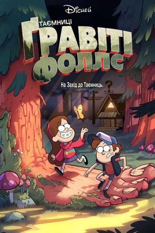 Постер Таємниці Ґравіті Фоллс (2012)