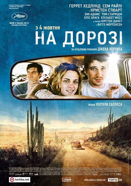 Постер В дорозі (2012)