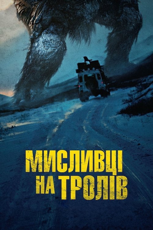 Постер Мисливець на Тролів (2010)