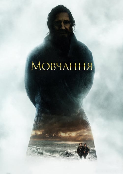 Постер Мовчання (2016)