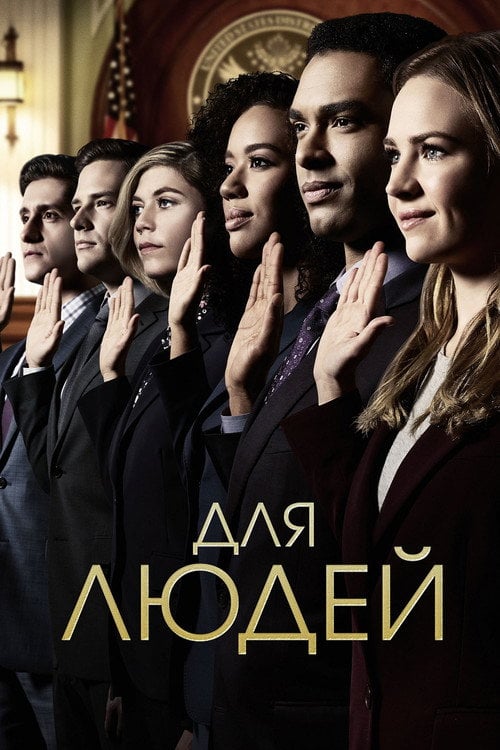 Постер Для людей (2018)